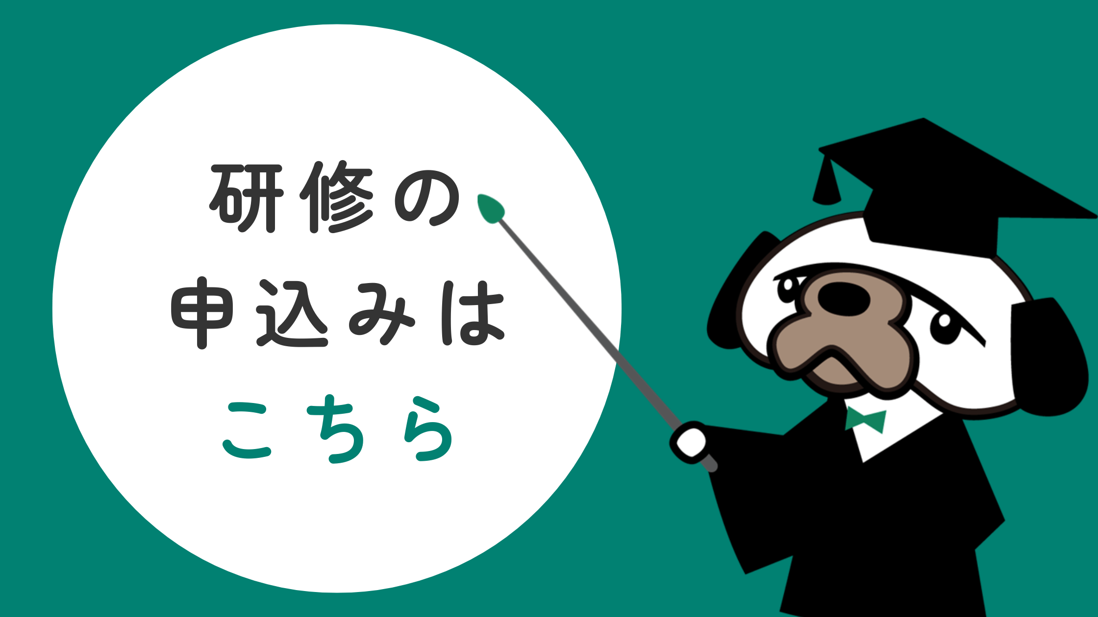 研修のお申し込みはこちら