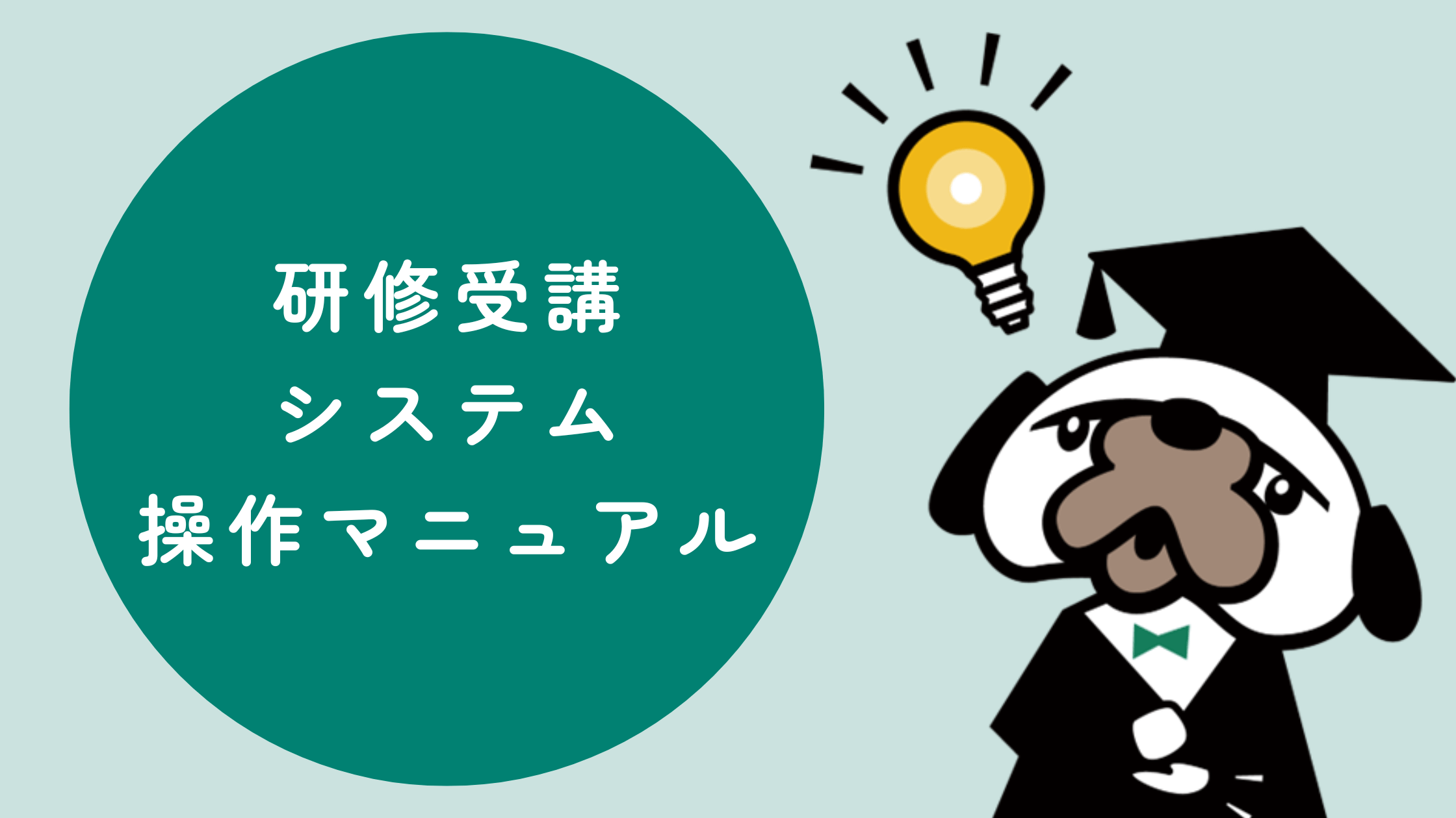 研修受講システム 操作マニュアル